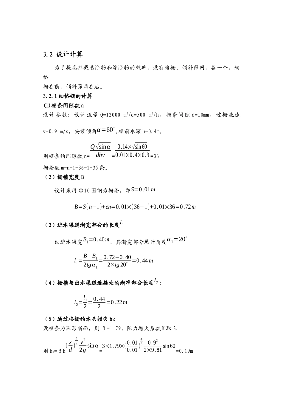 某再生造纸废水处理毕业设计计算书_第3页