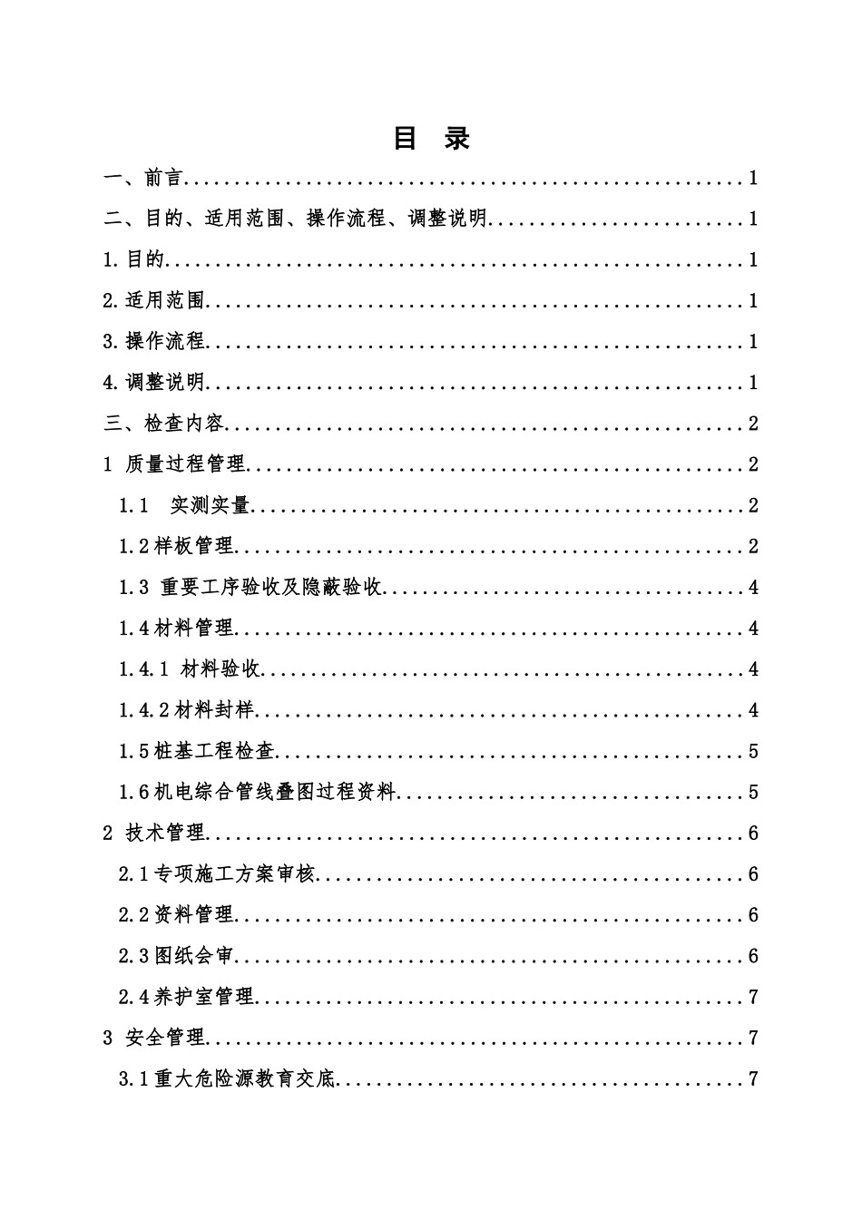 中海地产精装修工程综合评估《管理行为操作指引》(DOC36页)_第2页
