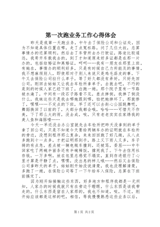 第一次跑业务工作心得体会