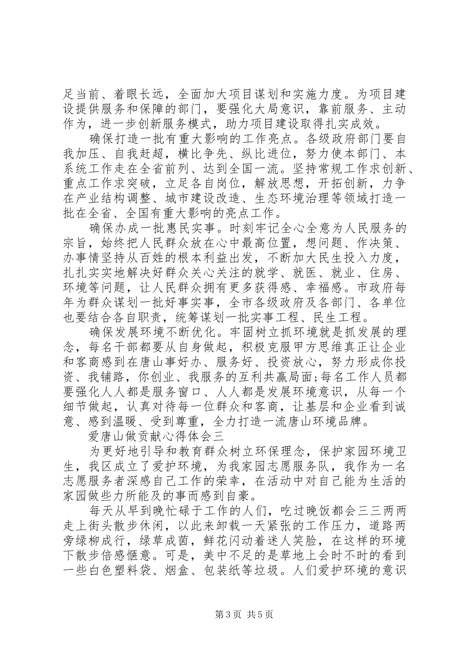 爱唐山做贡献心得体会精选版_第3页