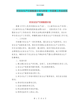 村安全生产行政检查计划与村官一年思想工作总结范文汇编