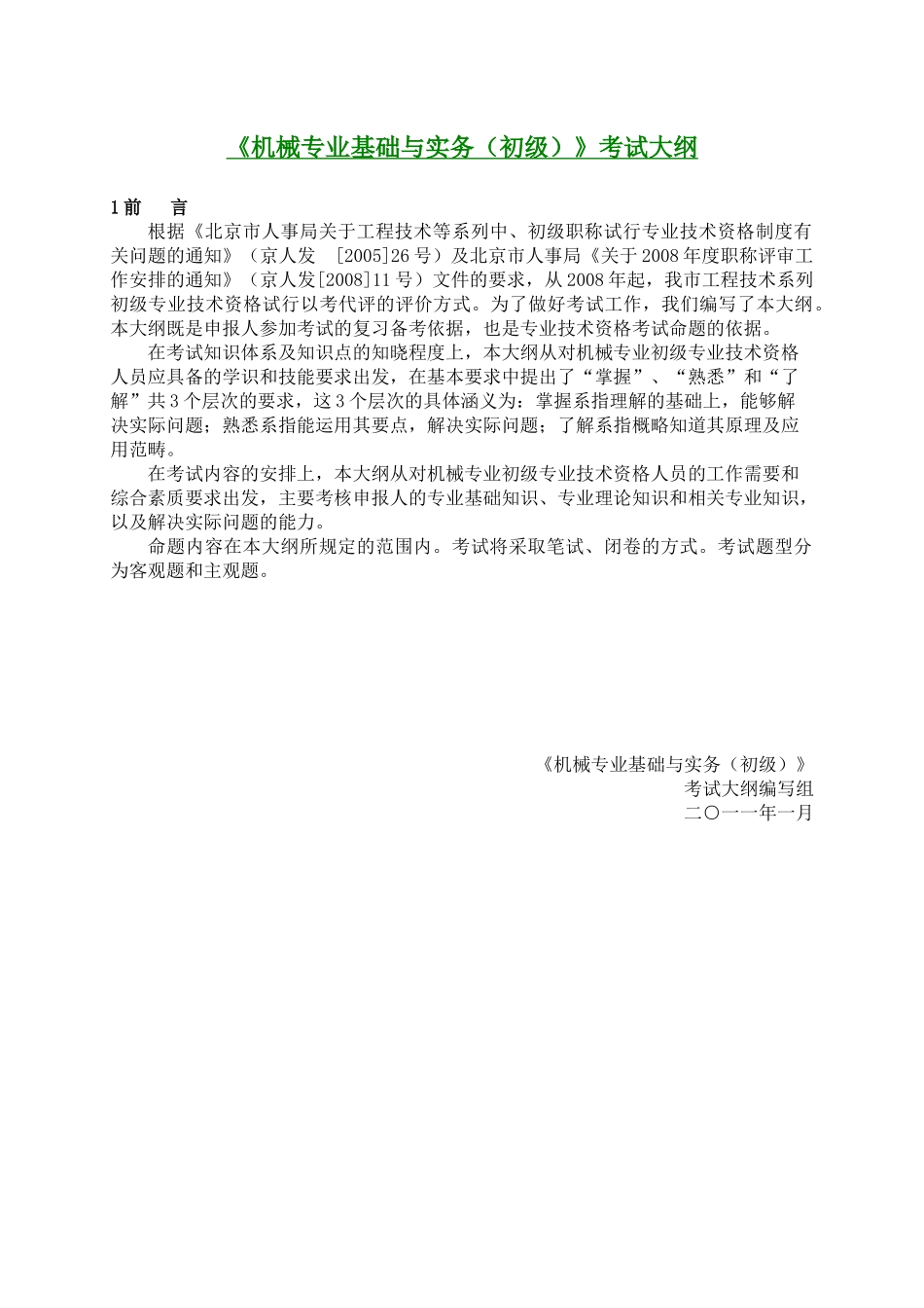机械工程师初级职称考试大纲_第1页