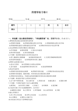 药理学练习卷C