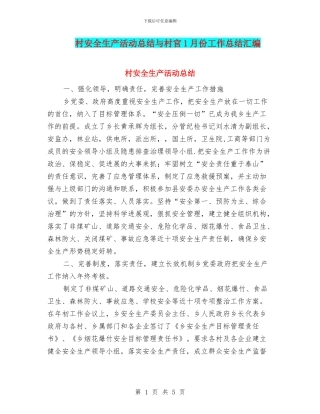 村安全生产活动总结与村官1月份工作总结汇编