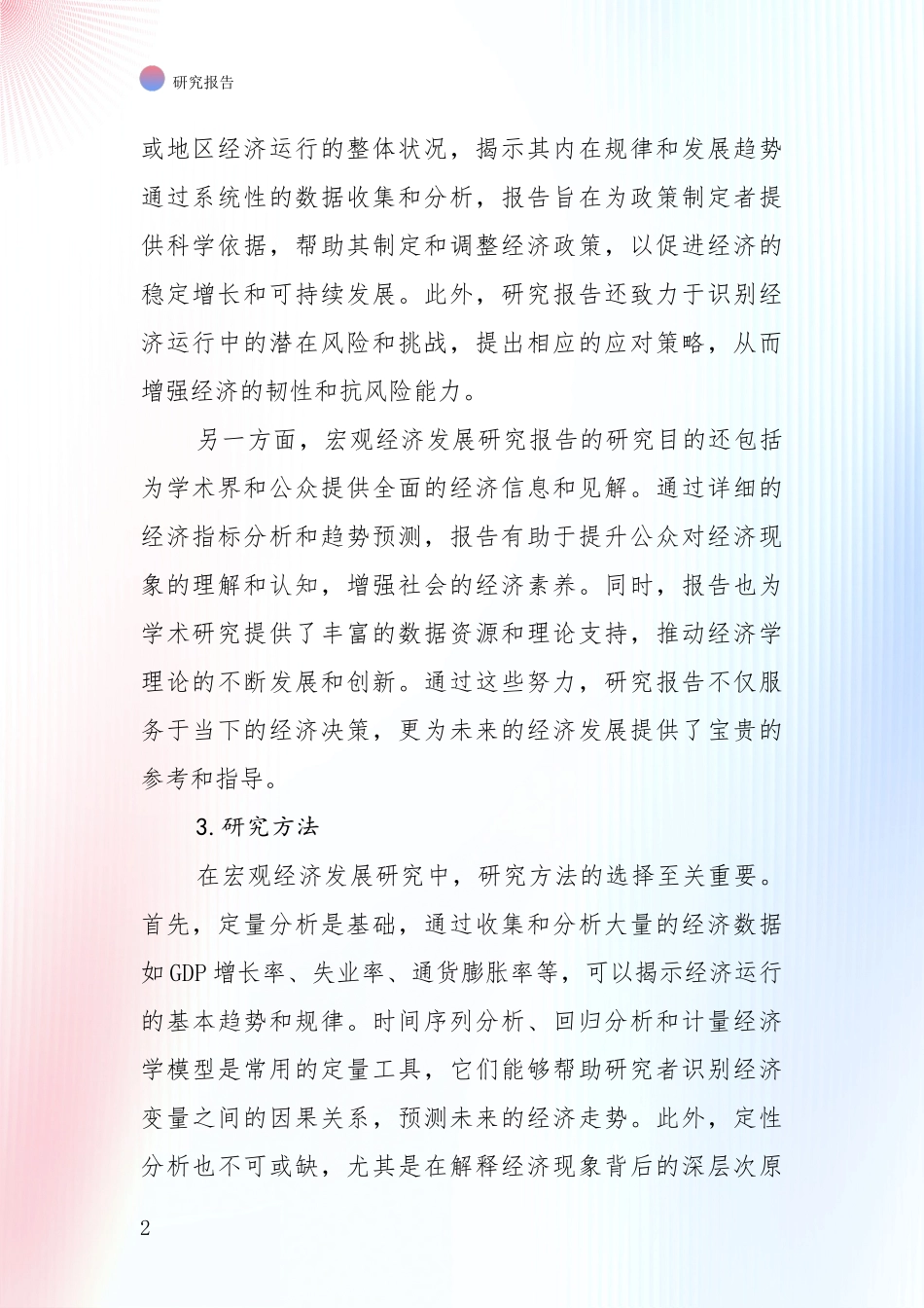 2024-2025年宏观经济总体情况分析投资可行性研究报告_第2页