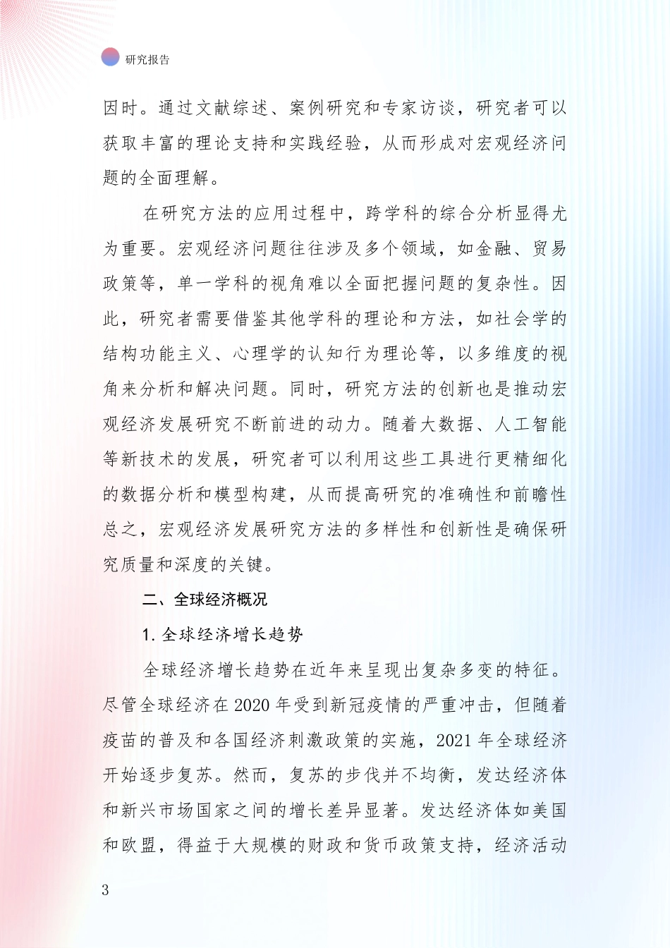 2024-2025年宏观经济总体情况分析投资可行性研究报告_第3页