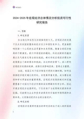 2024-2025年宏观经济总体情况分析投资可行性研究报告