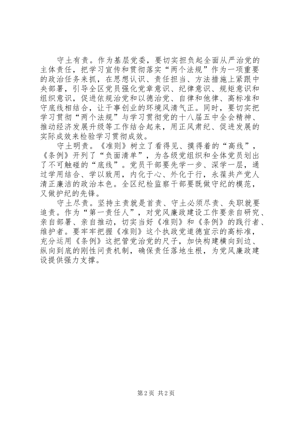 学习《准则》和《条例》心得体会2篇_第2页