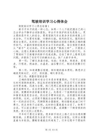 驾驶培训学习心得体会