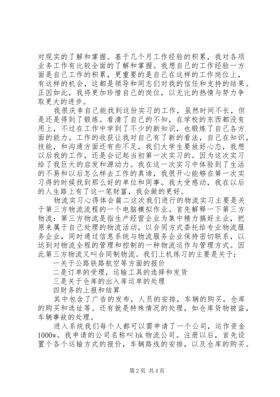 物流实习心得体会_第2页