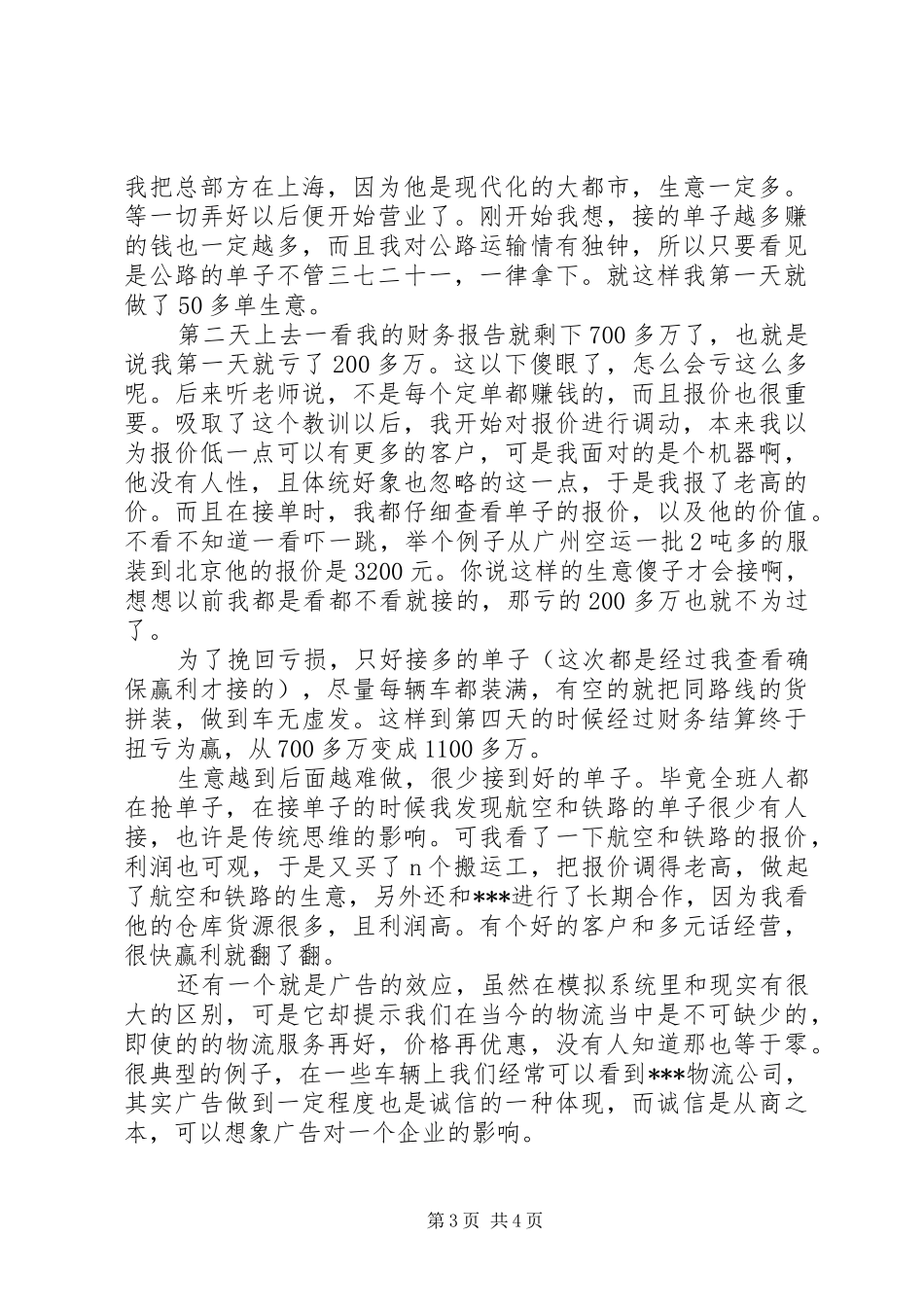 物流实习心得体会_第3页