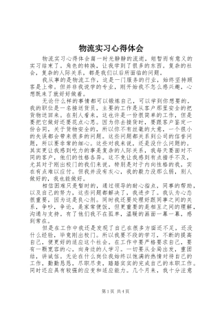 物流实习心得体会