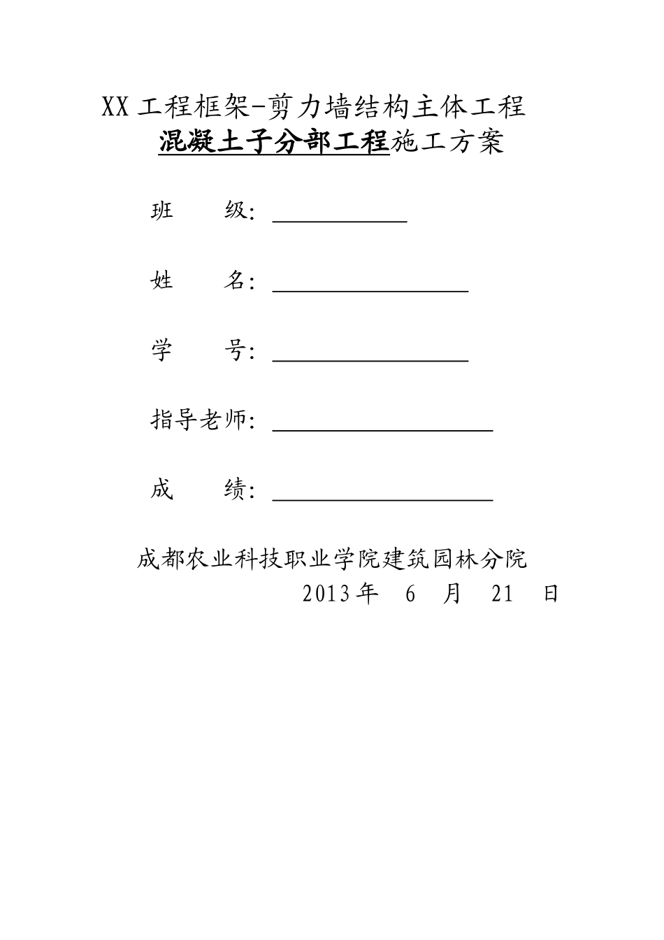 XX工程框架-剪力墙结构主体工程混凝土子分部工程施工_第1页