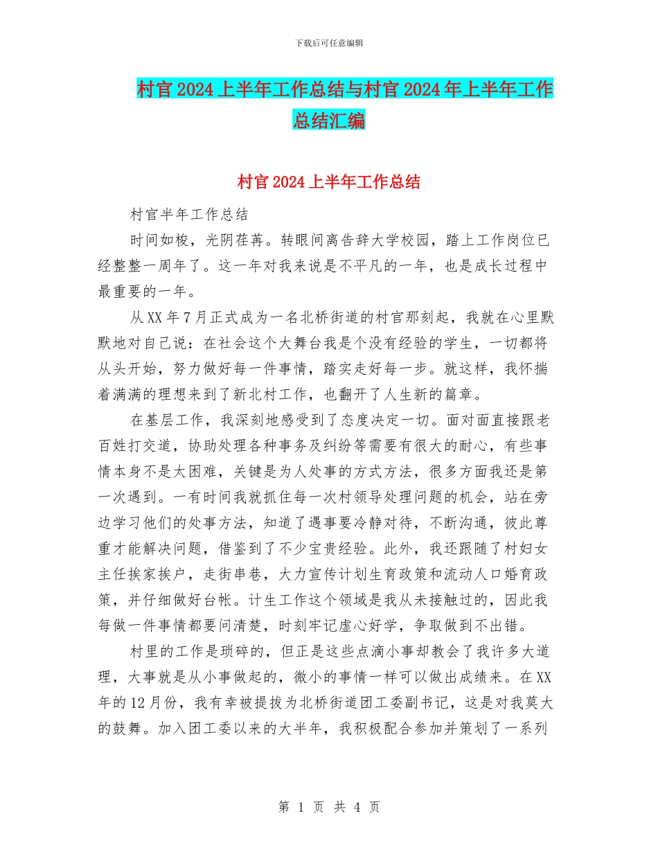 村官2024上半年工作总结与村官2024年上半年工作总结汇编_第1页
