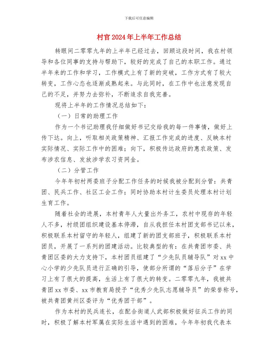 村官2024上半年工作总结与村官2024年上半年工作总结汇编_第3页