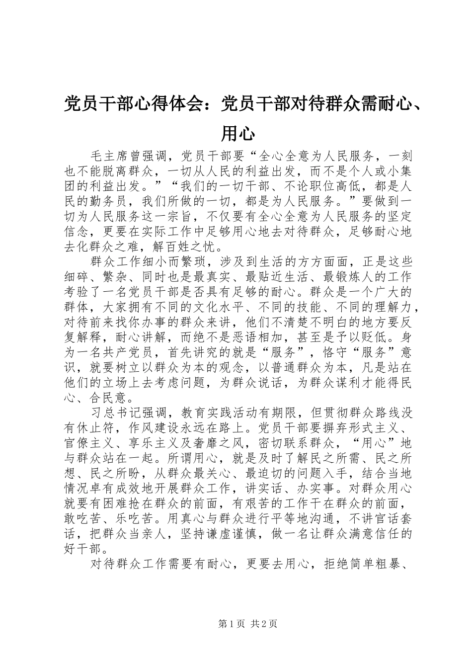 党员干部心得体会：党员干部对待群众需耐心、用心_第1页