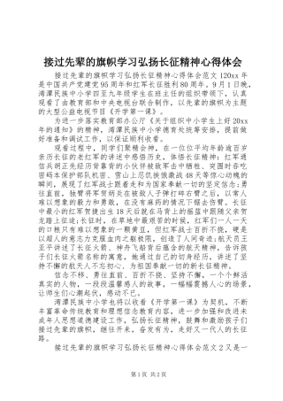 接过先辈的旗帜学习弘扬长征精神心得体会