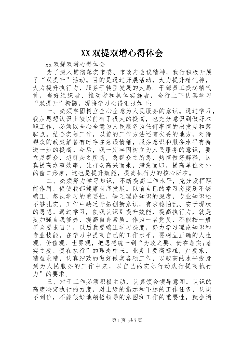 XX双提双增心得体会_第1页