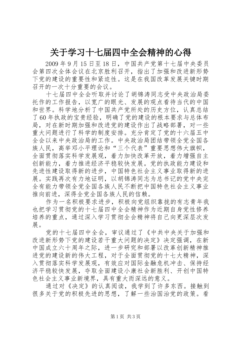 关于学习十七届四中全会精神的心得_第1页