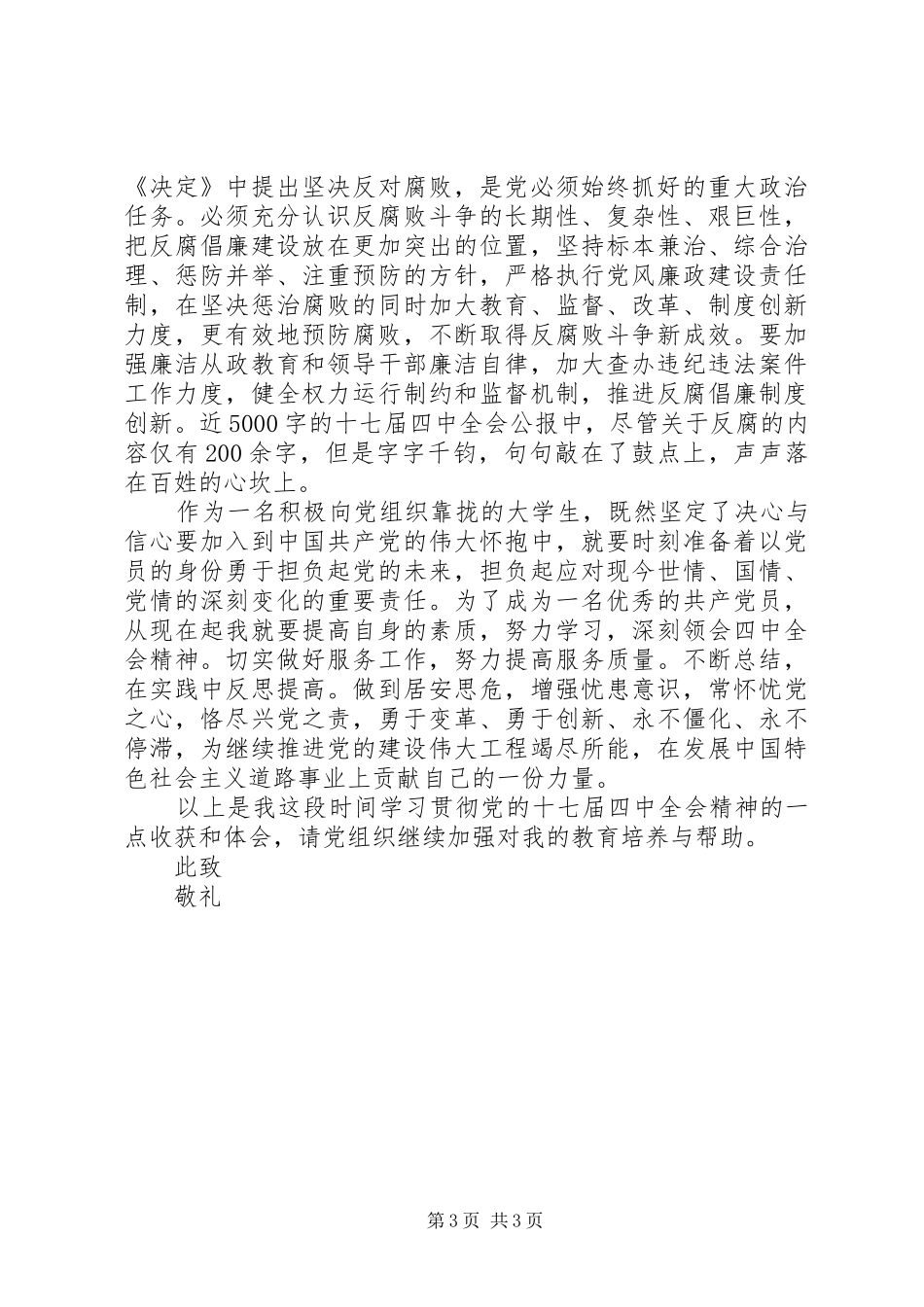 关于学习十七届四中全会精神的心得_第3页