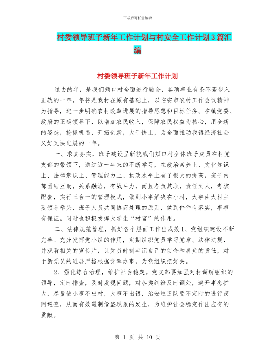 村委领导班子新年工作计划与村安全工作计划3篇汇编_第1页