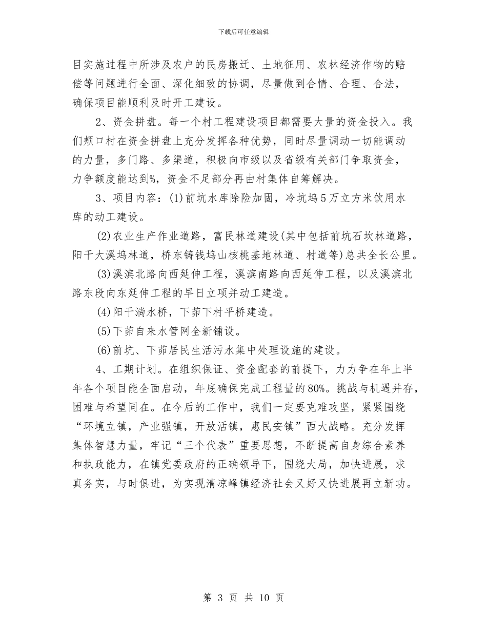 村委领导班子新年工作计划与村安全工作计划3篇汇编_第3页