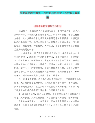 村委领导班子新年工作计划与村安全工作计划3篇汇编