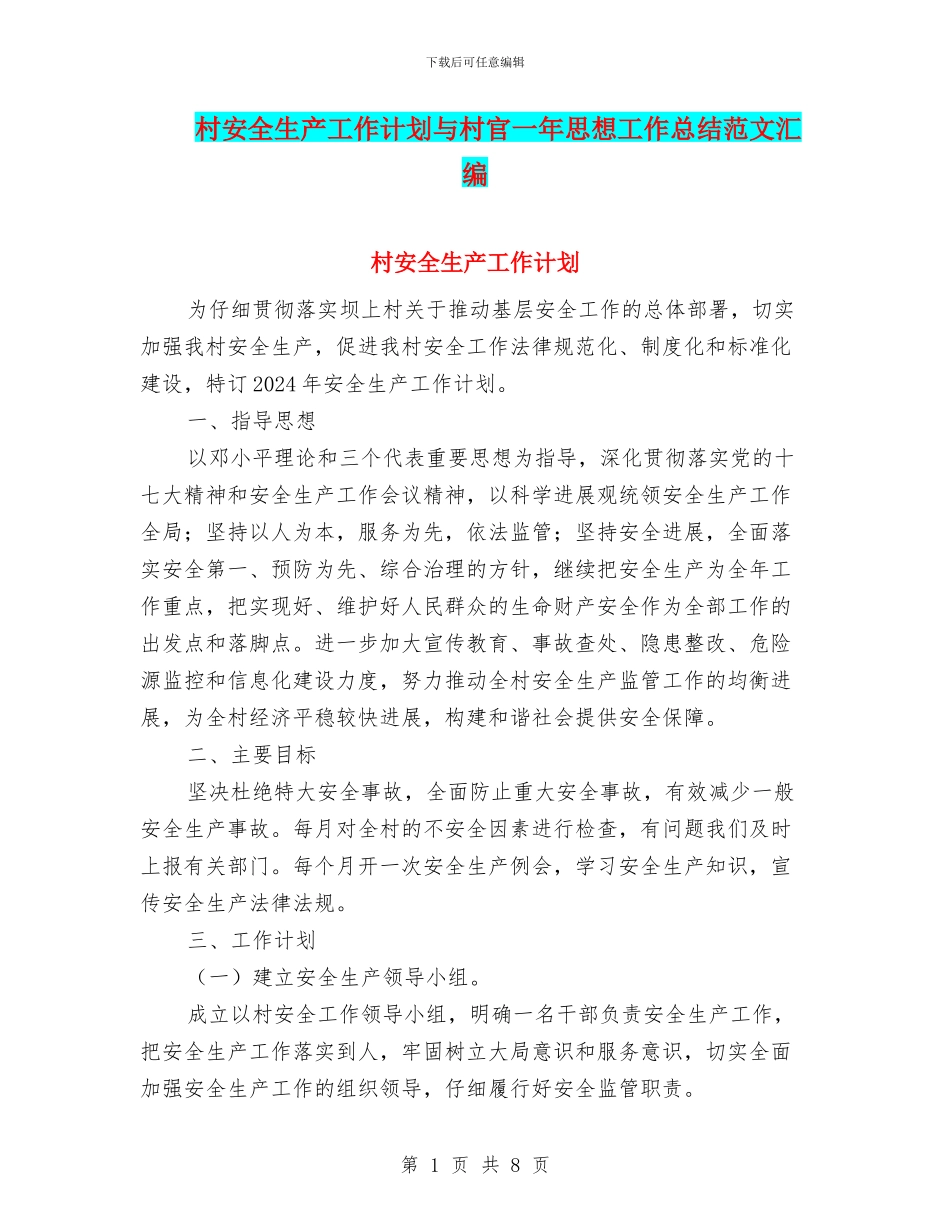 村安全生产工作计划与村官一年思想工作总结范文汇编_第1页
