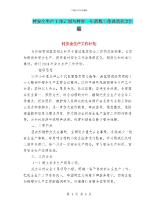 村安全生产工作计划与村官一年思想工作总结范文汇编