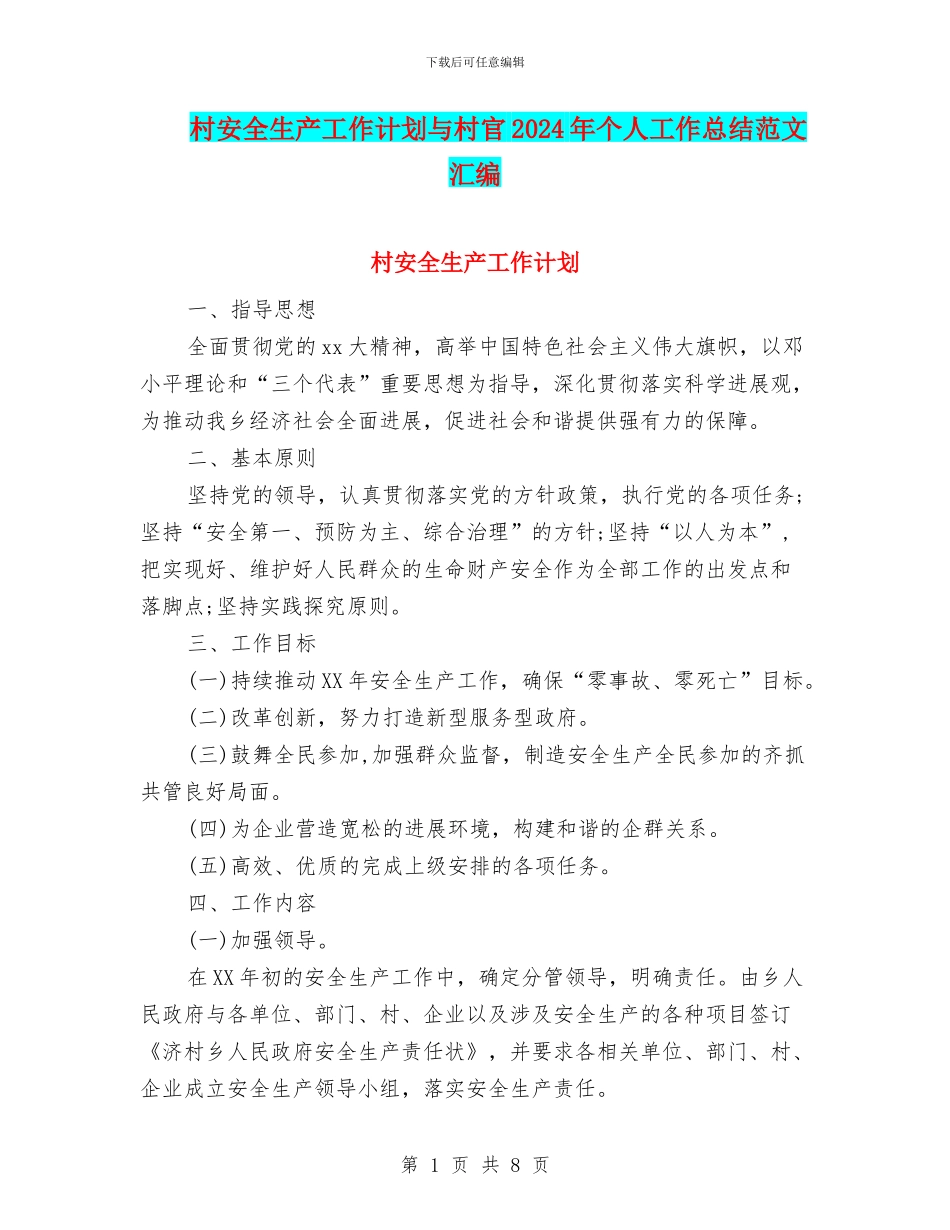 村安全生产工作计划与村官2024年个人工作总结范文汇编_第1页