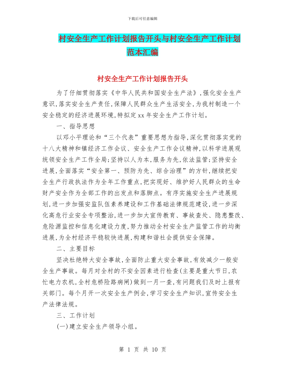 村安全生产工作计划报告开头与村安全生产工作计划范本汇编_第1页