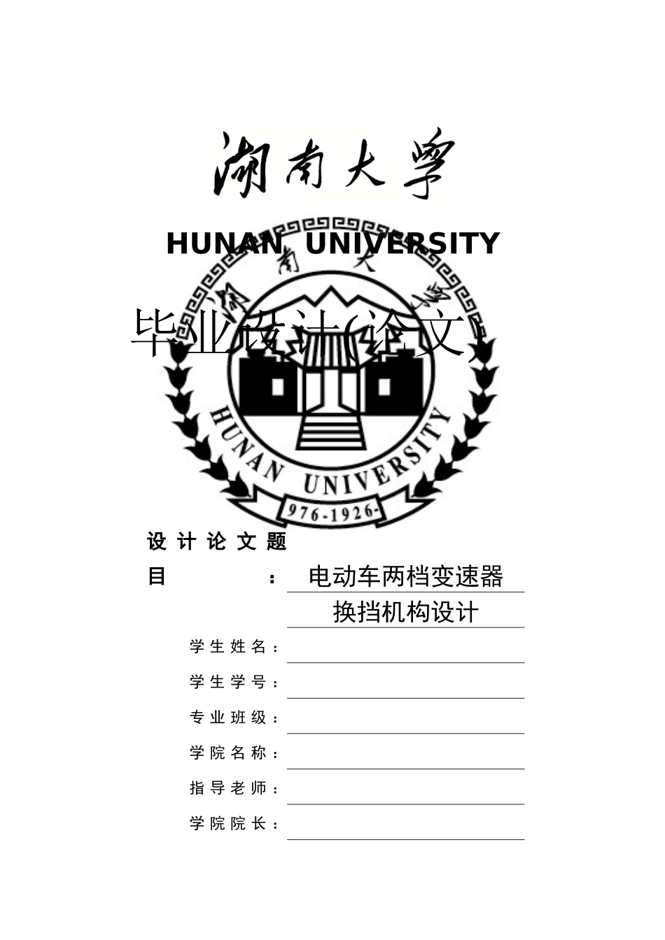 电动车两档变速器换挡机构设计_第1页