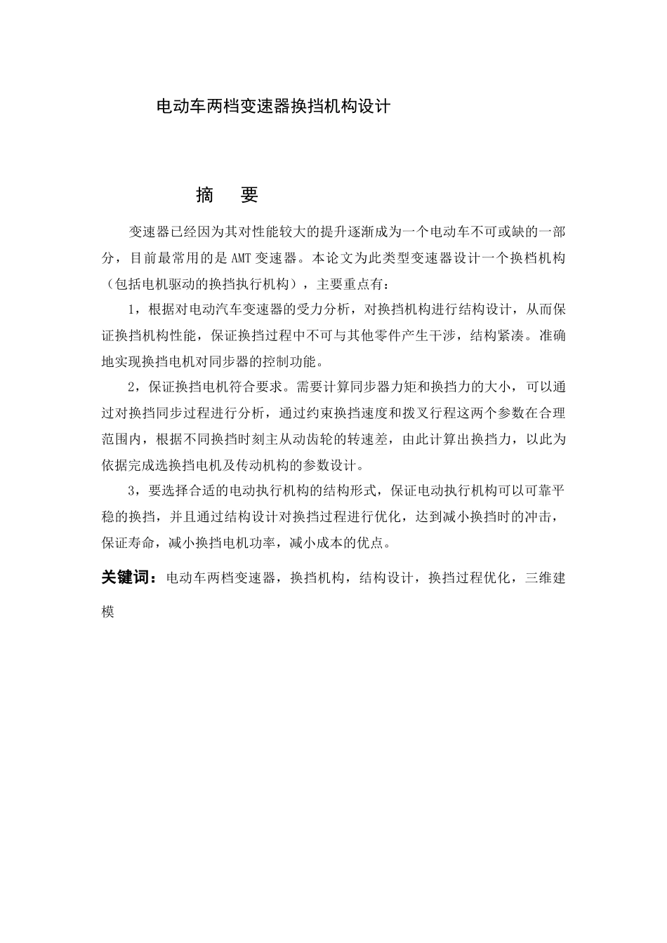 电动车两档变速器换挡机构设计_第3页