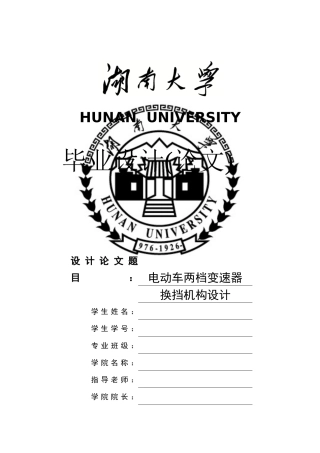 电动车两档变速器换挡机构设计