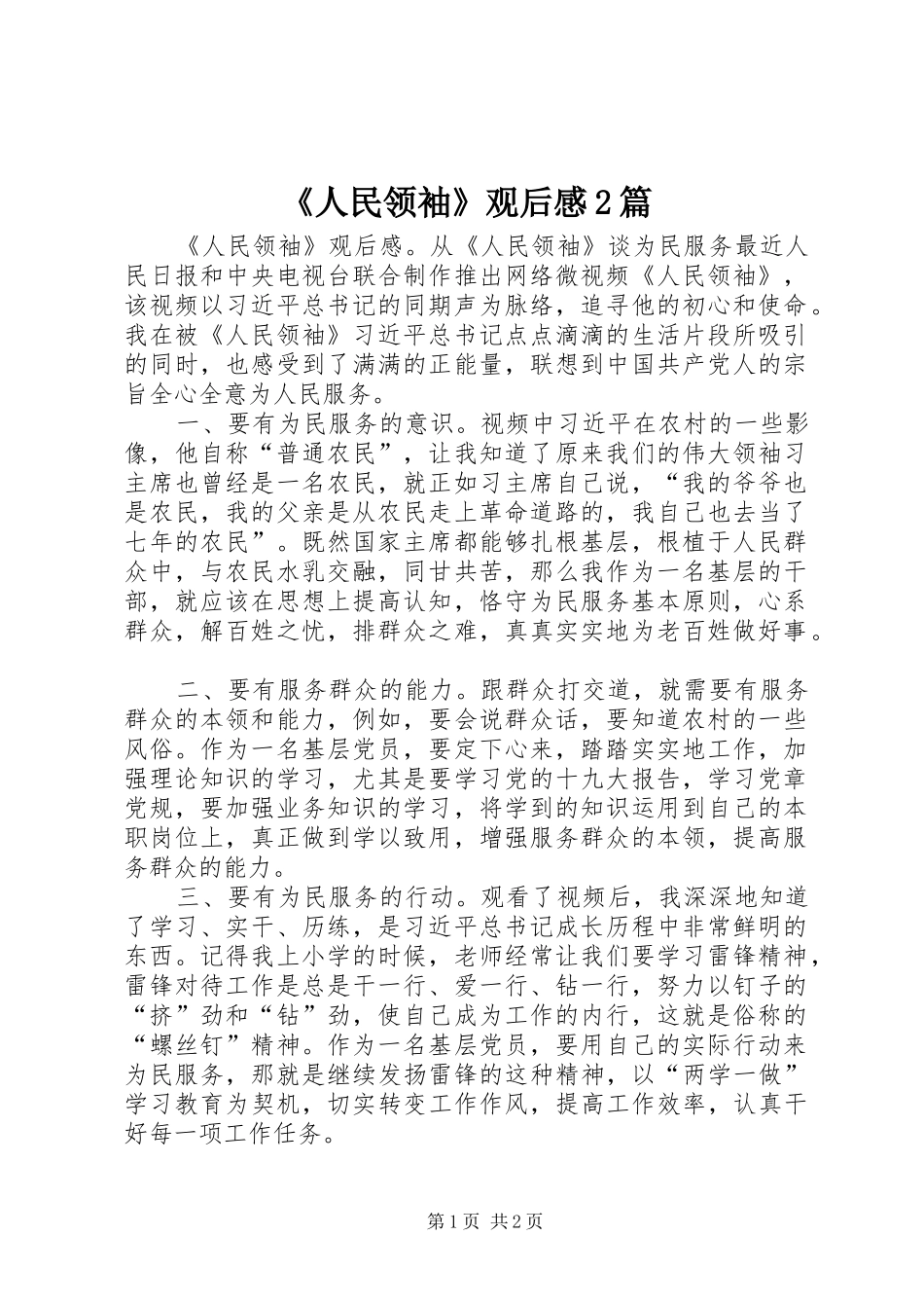 《人民领袖》观后感2篇_第1页
