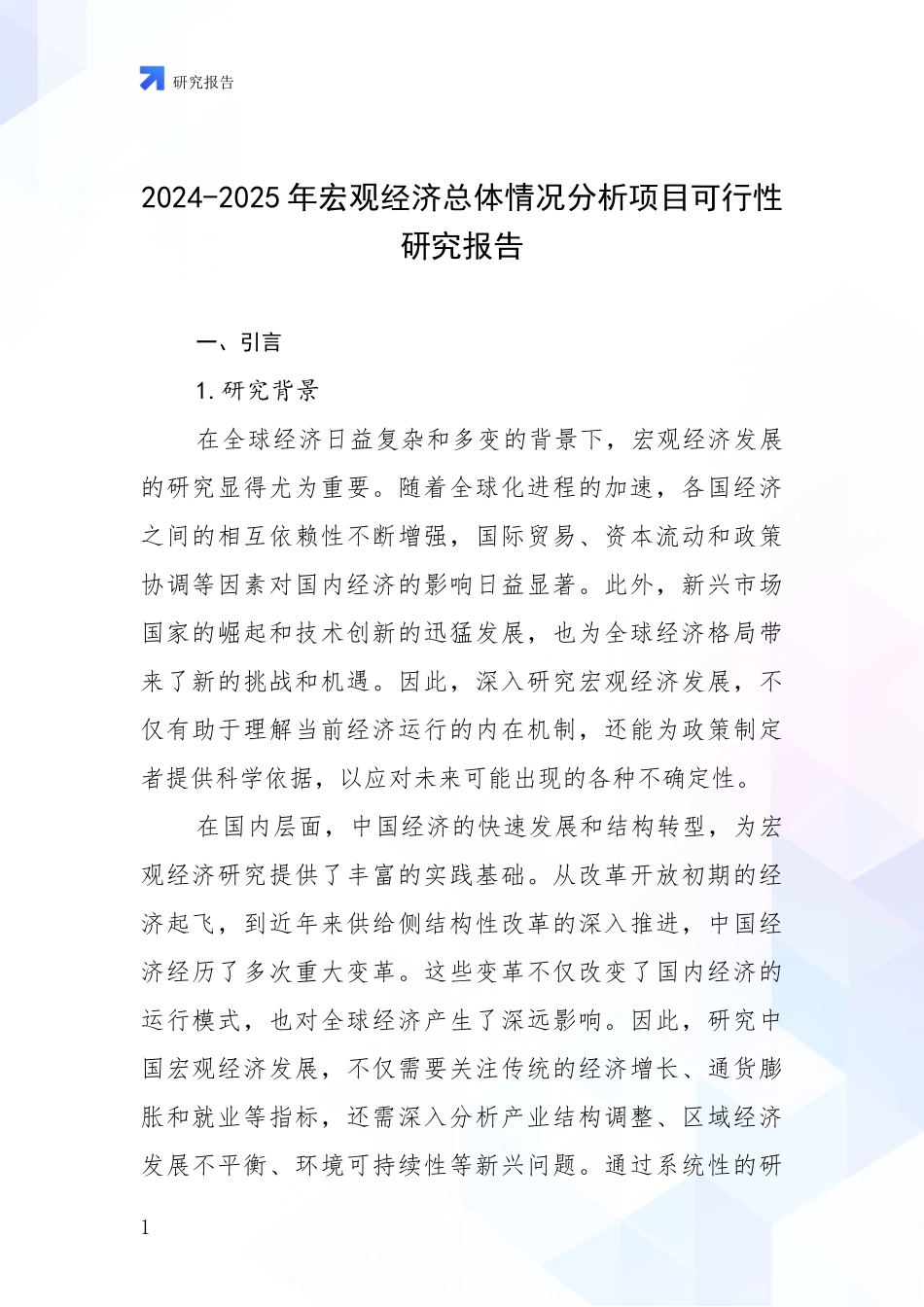 2024-2025年宏观经济总体情况分析项目可行性研究报告_第1页