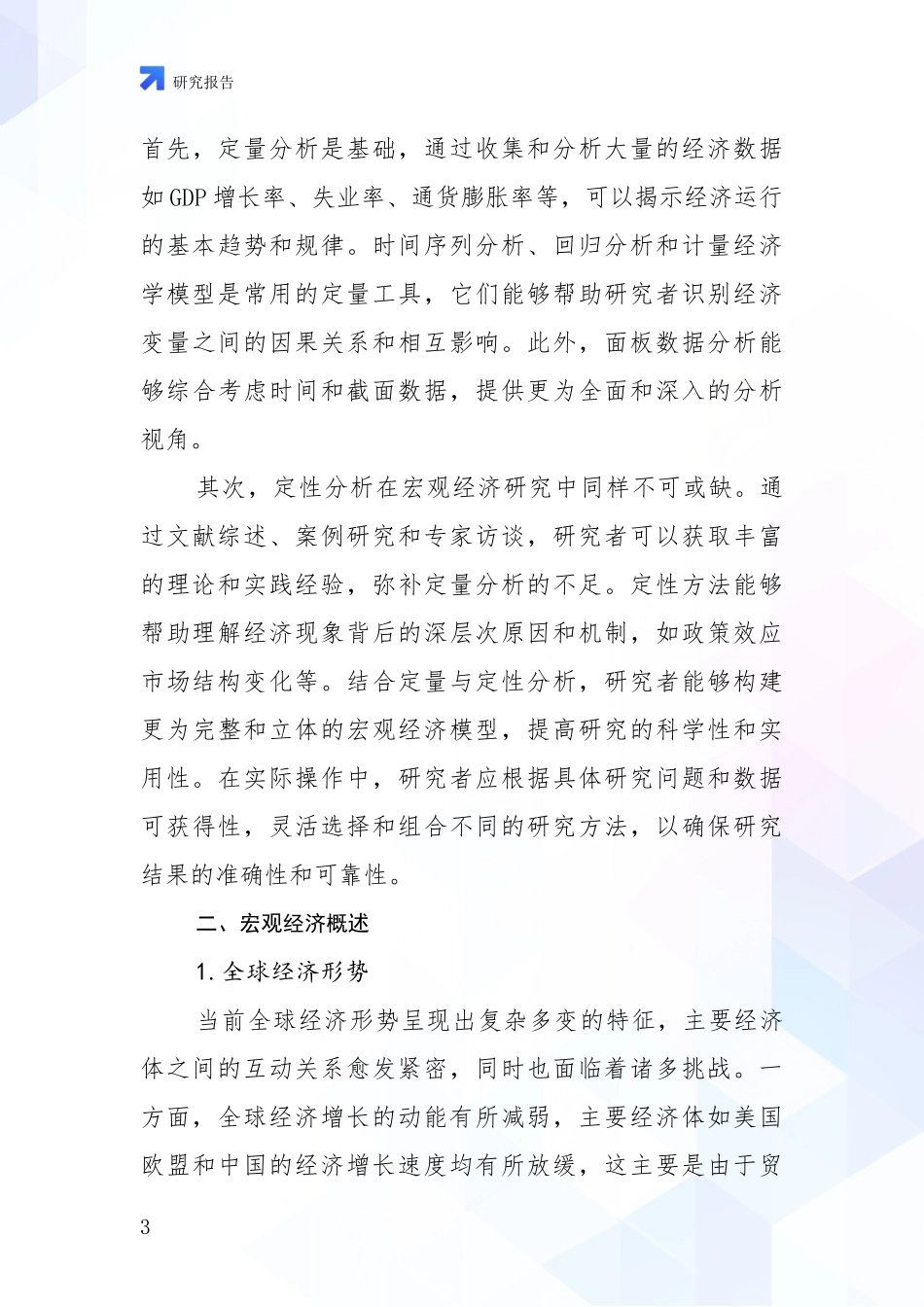 2024-2025年宏观经济总体情况分析项目可行性研究报告_第3页
