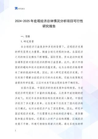 2024-2025年宏观经济总体情况分析项目可行性研究报告