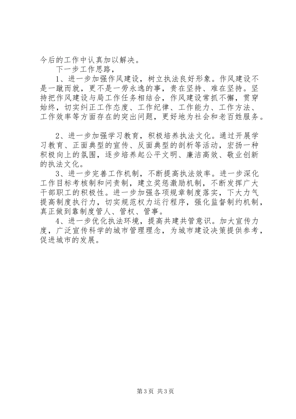 开展城管执法作风纪律教育整顿活动个人心得_第3页