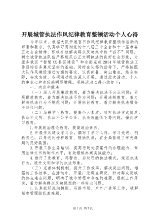 开展城管执法作风纪律教育整顿活动个人心得
