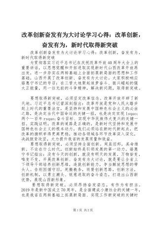 改革创新奋发有为大讨论学习心得：改革创新，奋发有为，新时代取得新突破