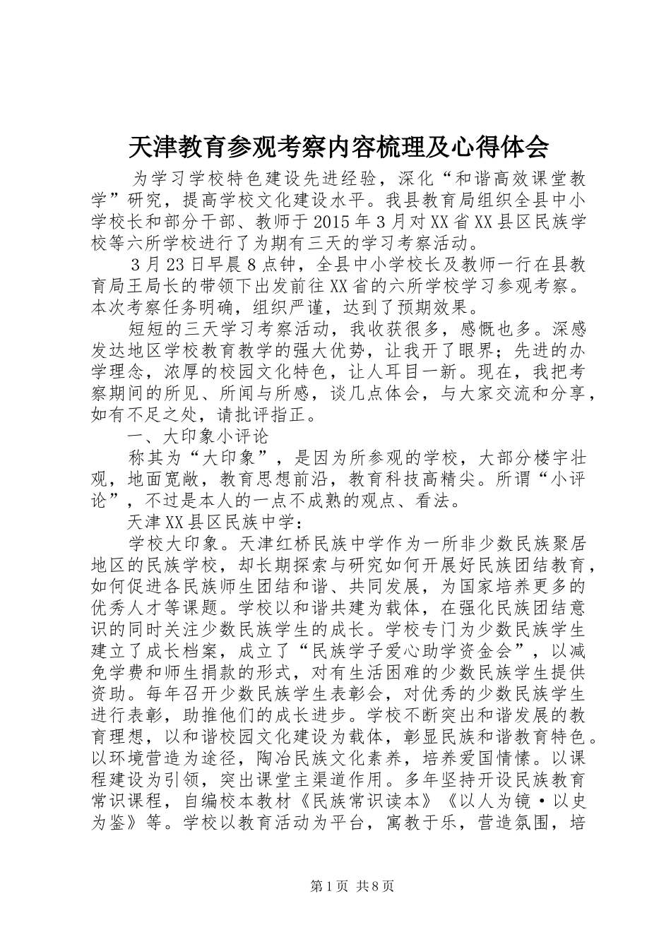 天津教育参观考察内容梳理及心得体会_第1页