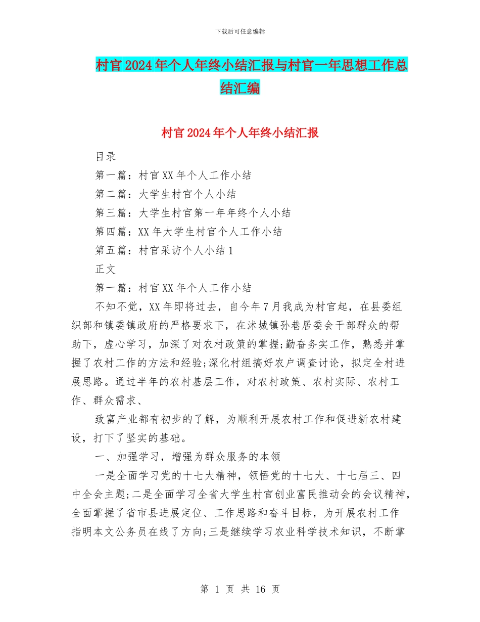 村官2024年个人年终小结汇报与村官一年思想工作总结汇编_第1页