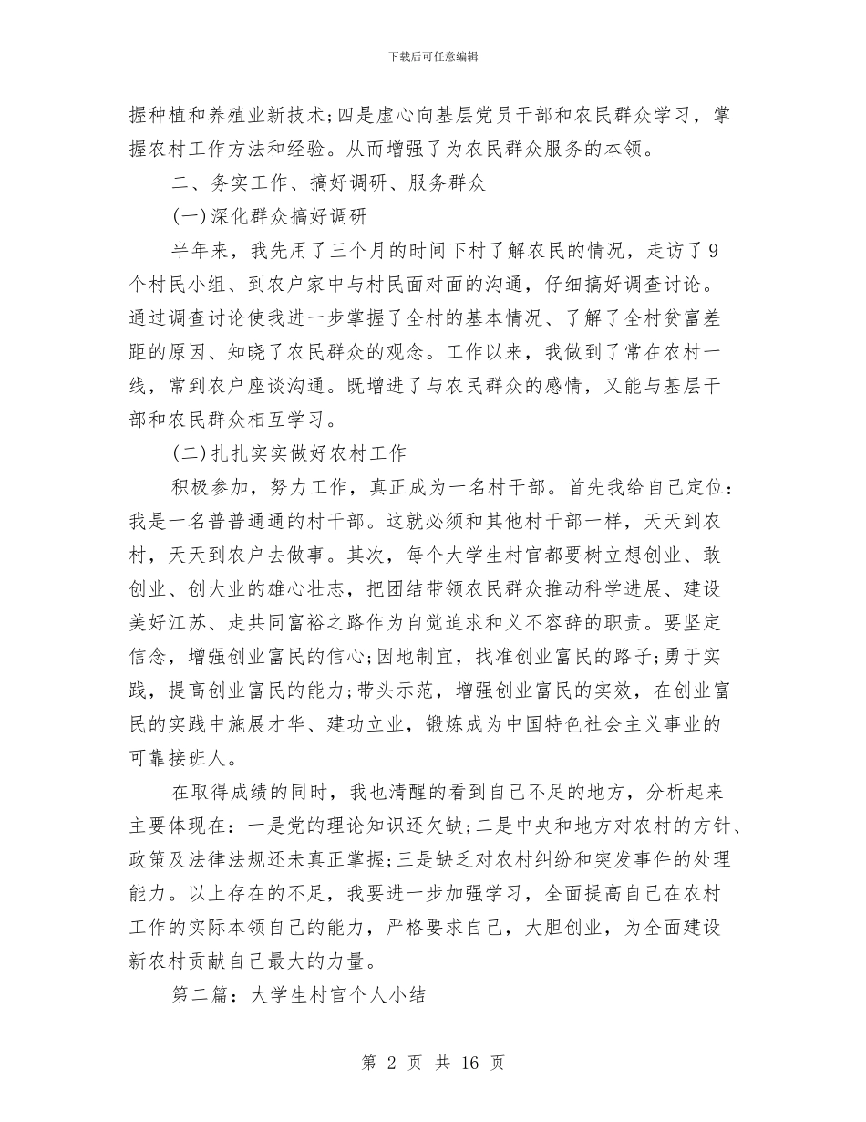 村官2024年个人年终小结汇报与村官一年思想工作总结汇编_第2页