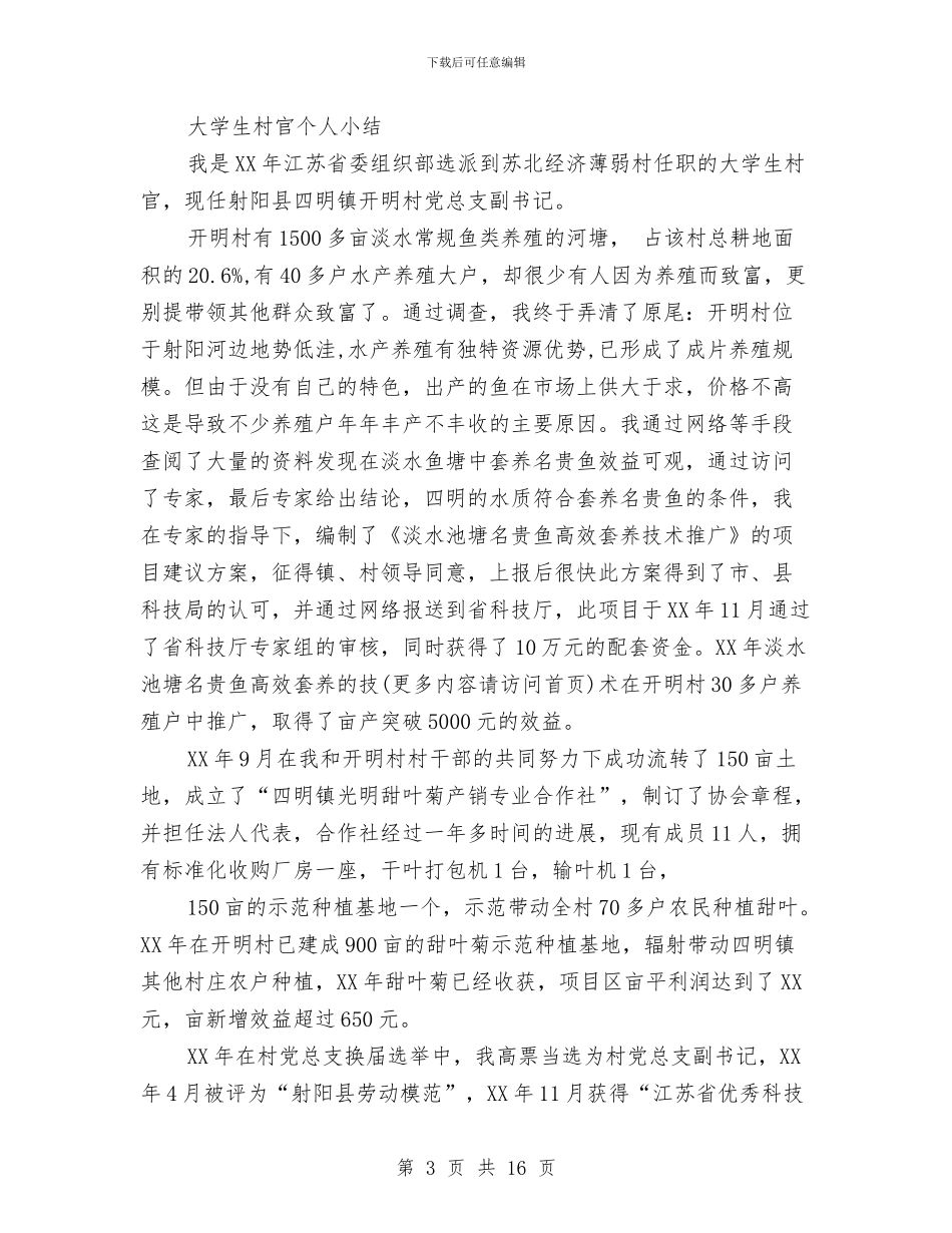 村官2024年个人年终小结汇报与村官一年思想工作总结汇编_第3页