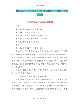 村官2024年个人年终小结汇报与村官一年思想工作总结汇编
