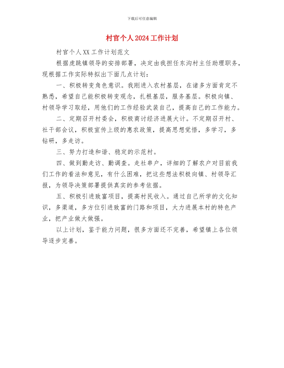 村官2024年度计划书范文与村官个人2024工作计划汇编_第2页