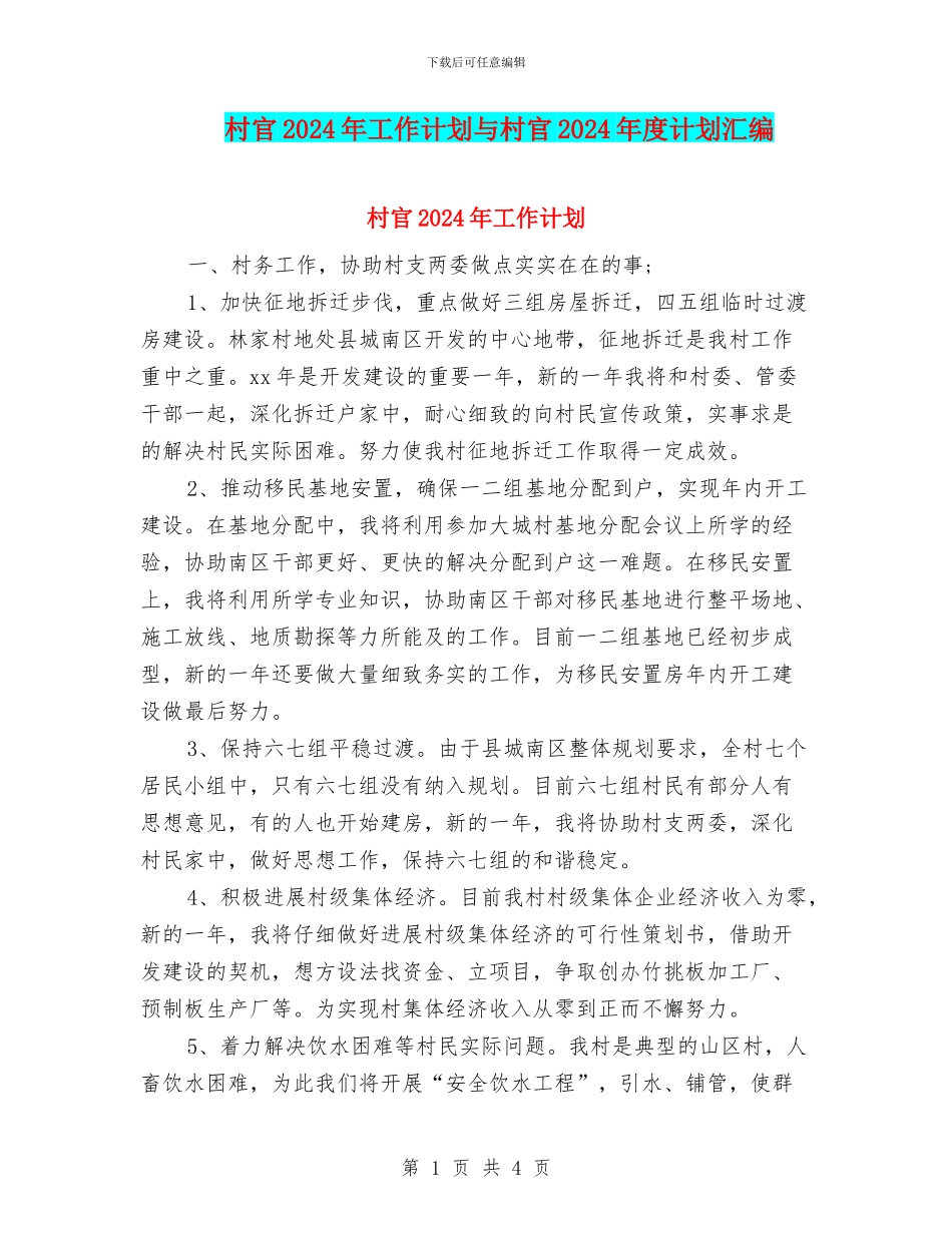 村官2024年工作计划与村官2024年度计划汇编_第1页