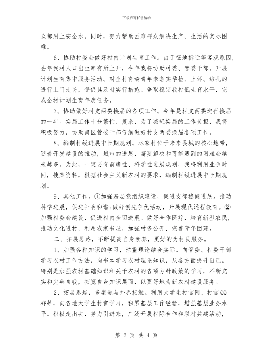 村官2024年工作计划与村官2024年度计划汇编_第2页