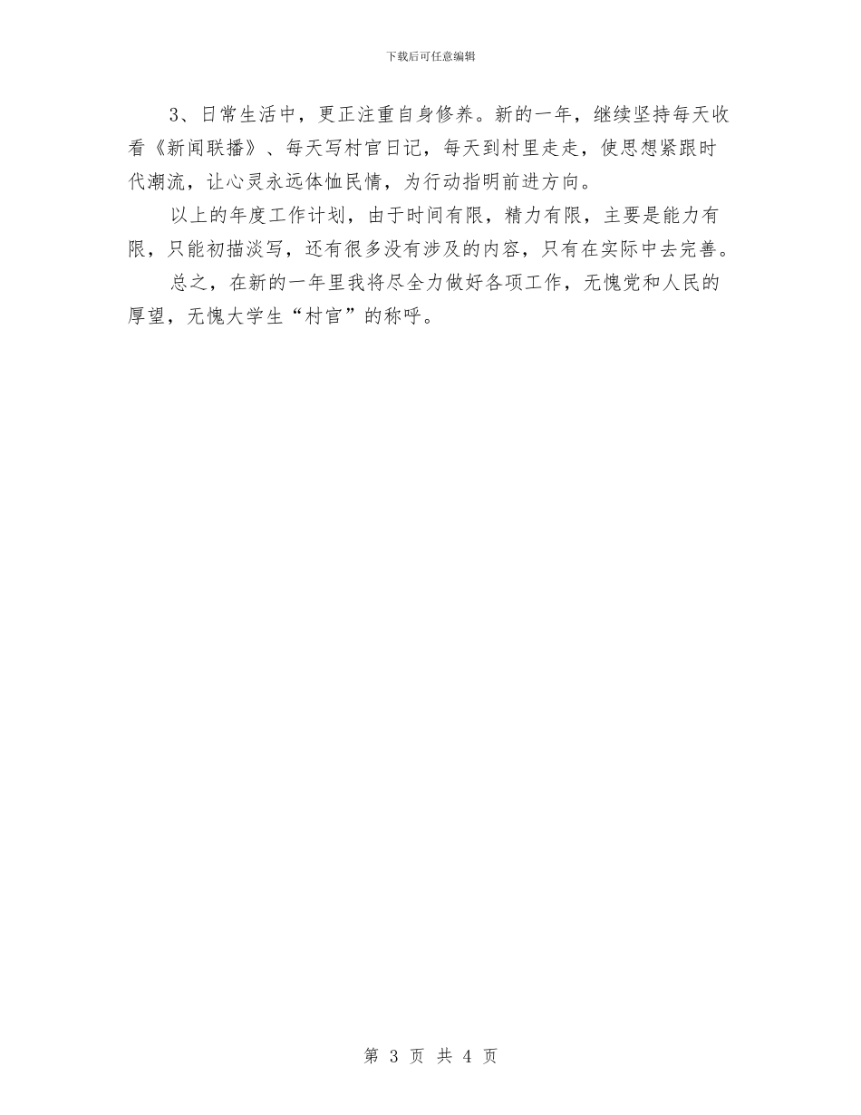 村官2024年工作计划与村官2024年度计划汇编_第3页